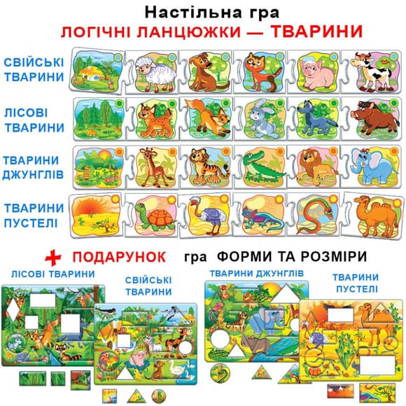 Детская развивающая игра "Логические цепочки. Животные" 86058 на укр. языке