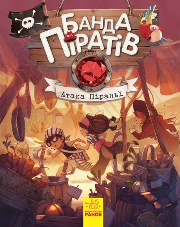 Детская книга. Банда пиратов : Атака пираньи 797001 на укр. языке
