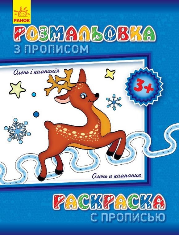 Дитяча розмальовка з прописами. Олень і компанія 551 001, 8 сторінок