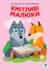 Дитяча розвиваюча книга Веселі усмішки Лісові малюки 402955 з наклейками