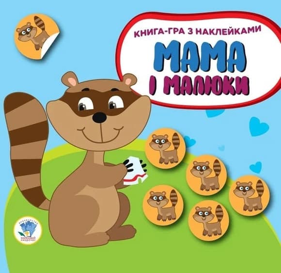 Детская развивающая книга Мама и малыши "Енотики" 402863 с наклейками