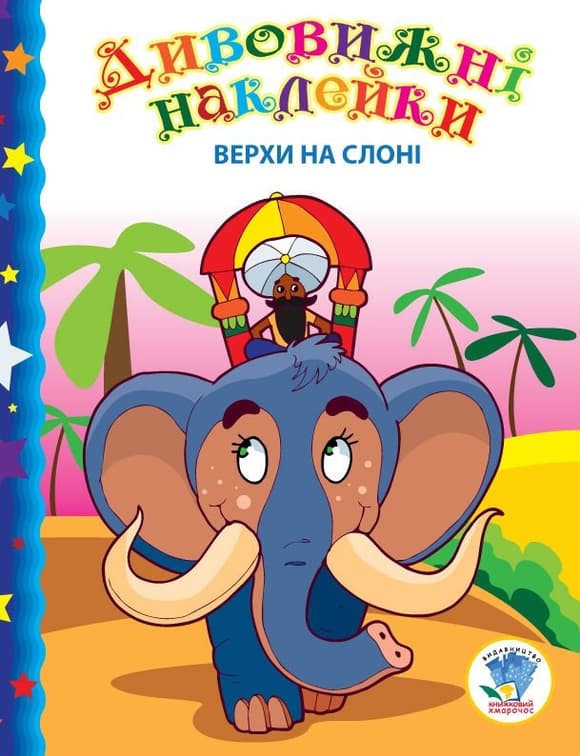 Дитяча книга "Верхи на слоні"  402436 з наклейками