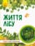 Детская книга "Мир и его тайны: Жизнь леса" 740002 на укр. языке