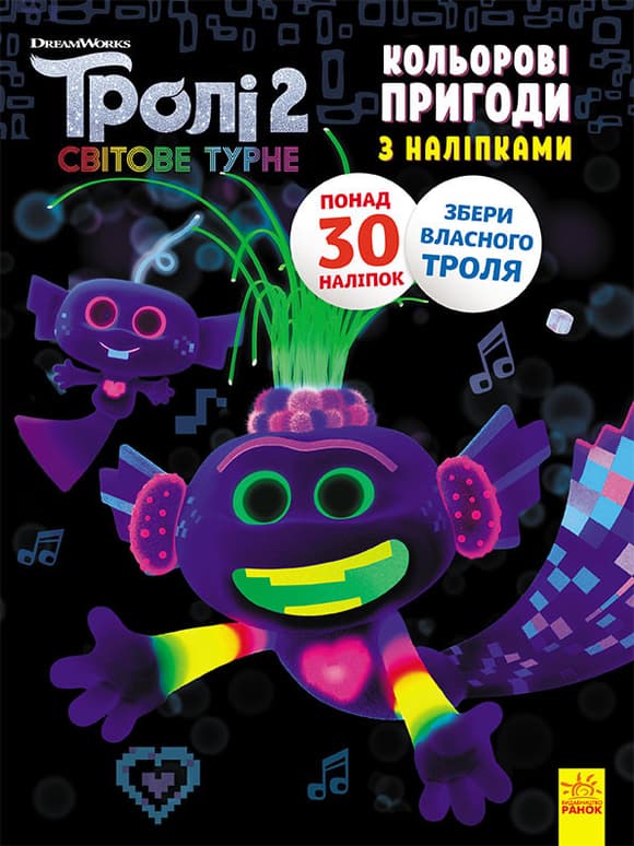 Книжка-раскраска с наклейками. Королева Барб. Тролли 2 1271010 на укр. языке