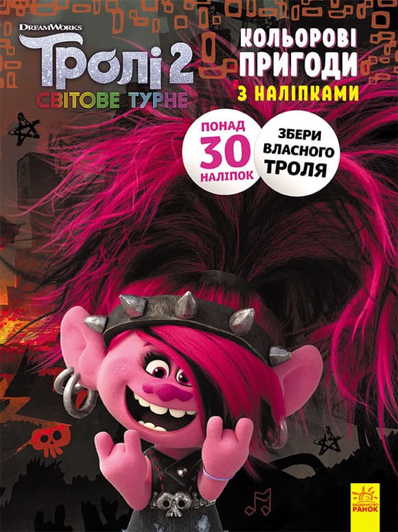 Книжка-раскраска с наклейками. Риф. Тролли 2 1271012 на укр. языке
