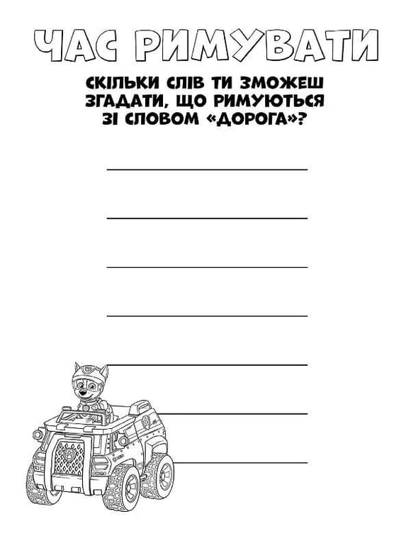 Книжка-розмальовка Щенячий патруль "Ось це місія!" 228003 укр. мовою