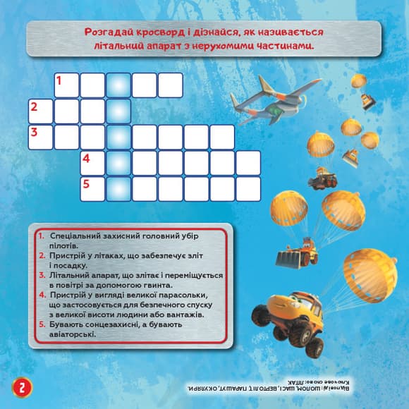Детские кроссворды с наклейками. Самолёты: Спасательный отряд 1203012 на укр.языке