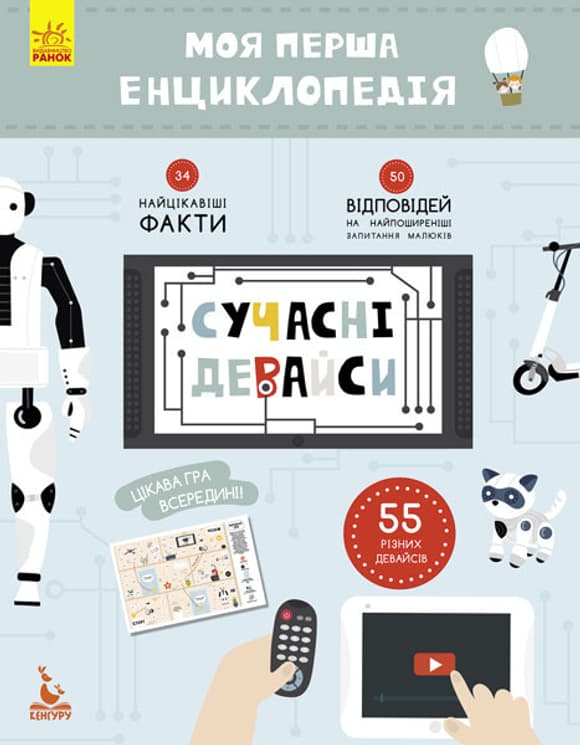 Детская книга "Моя первая энциклопедия "Современные девайсы" 866004 на укр. языке
