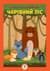 Развивающая большая книга "Лес" 403617 с наклейками 
