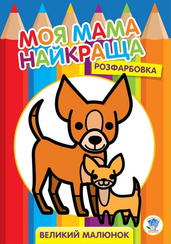 Дитяча розмальовка "Друзі" 403532, 8 сторінок