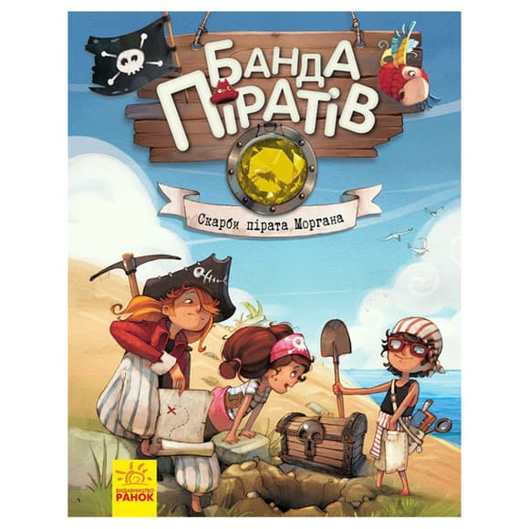 Книга детская Банда Пиратов. Сокровища пирата Моргана 797010 украинский