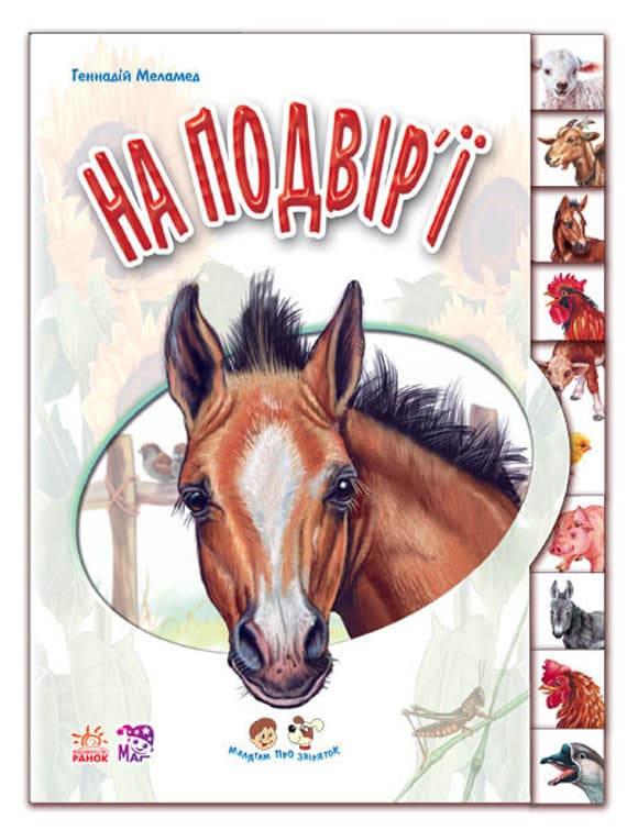 Детск ая книга "Ребятам о зверюшках: Во дворе" 322018 на укр. языке