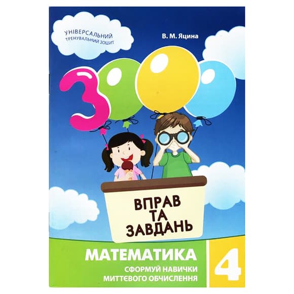 Обучающая книга 3000 упражнений и заданий. Математика 4 класс 153289