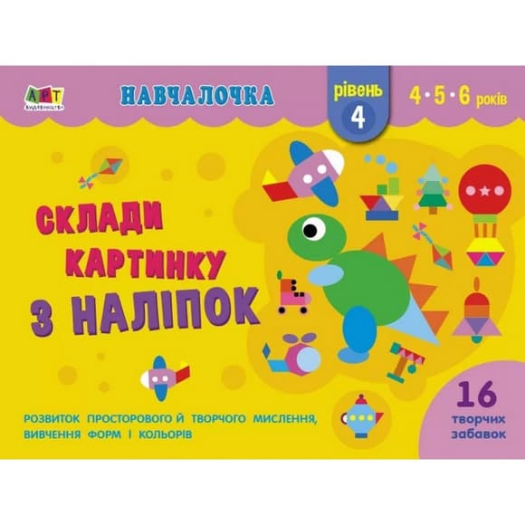 Обучающая книга "Обучалочка: Собери картинку с наклеек. Уровень 4" АРТ 19604U укр