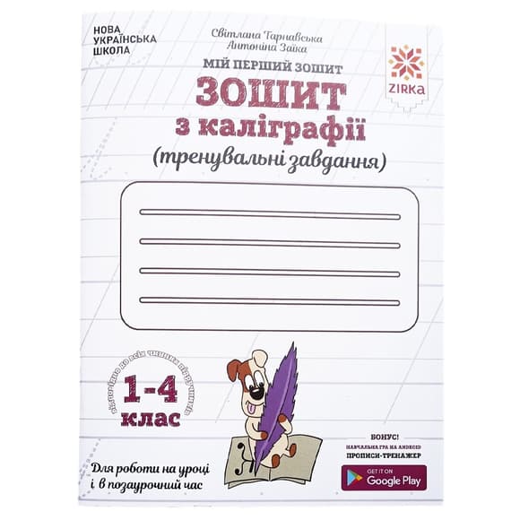 Тетрадь по каллиграфии 1-4 класс 107906 Тренировочные задания  