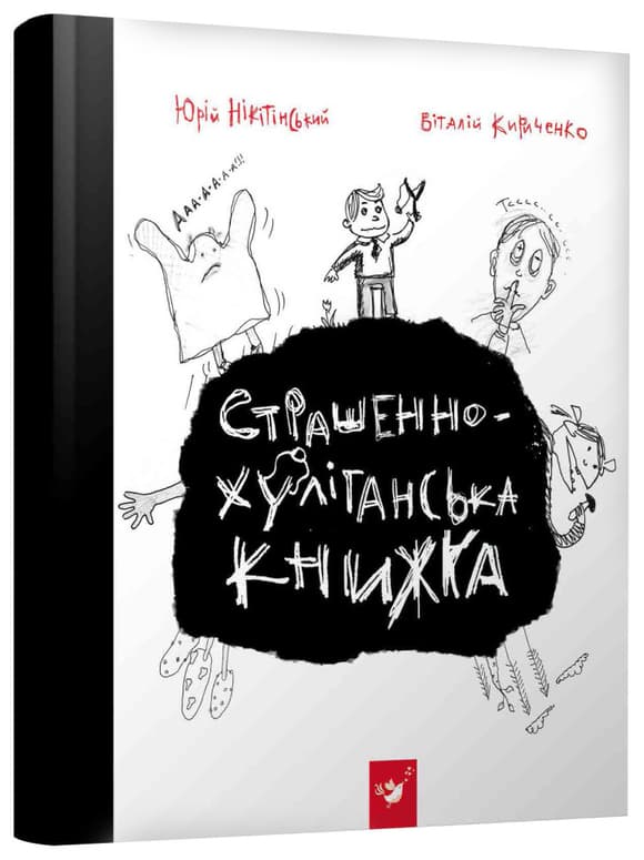 Книга Время Мастеров "Страшно-хулиганская книга" 150110 рус.