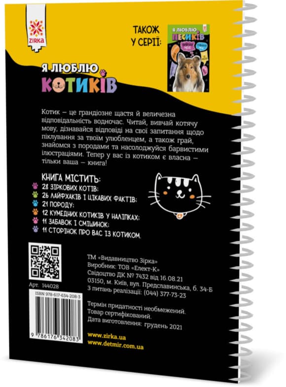Пізнавальна книга "Я люблю котиків" ZIRKA 144028 Укр