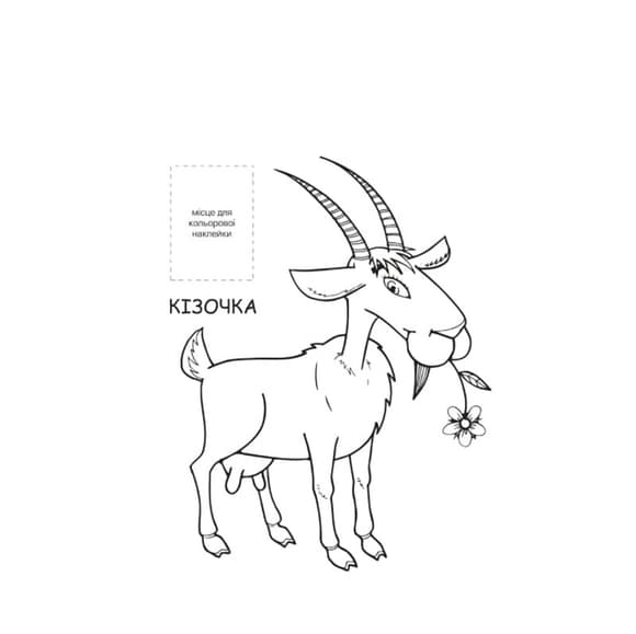 Раскраска для малышей "Ферма" Книжковий Хмарочос 403877