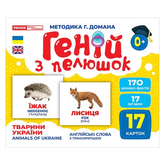 Набор развивающих карточек Гений с пеленок "Животные Украины" Ранок 10107192У, 17 карточек