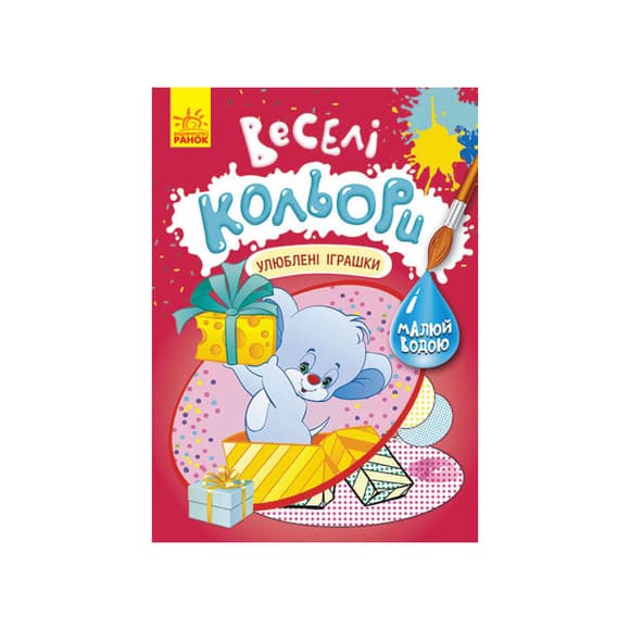 Веселые цвета. Любимые игрушки Ранок 1554002 рисуй водой