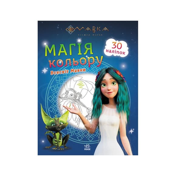 Раскраска Магия цвета. Вселенная Мавки Ранок 1807001 с наклейками
