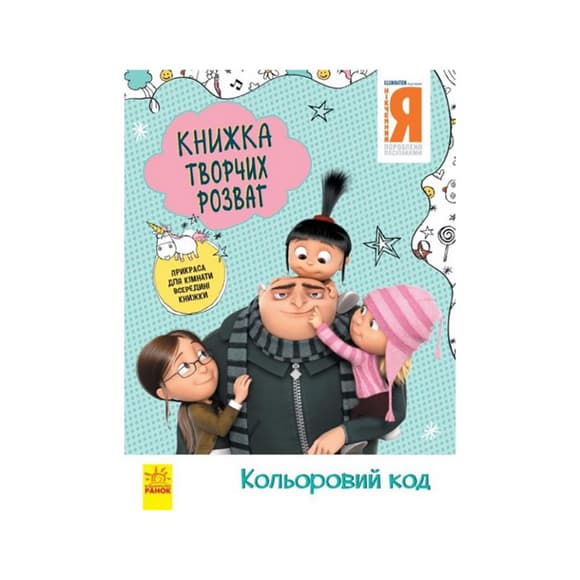 Книга творческих развлечений Гадкий Я-3 Цветовой код 1373004 с украшением для комнаты