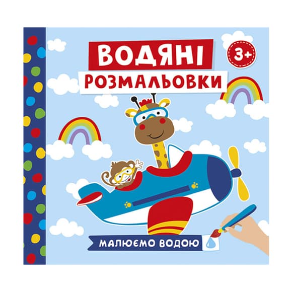 Водяные раскраски "Животные в транспорте" 10171018У 6 картинок