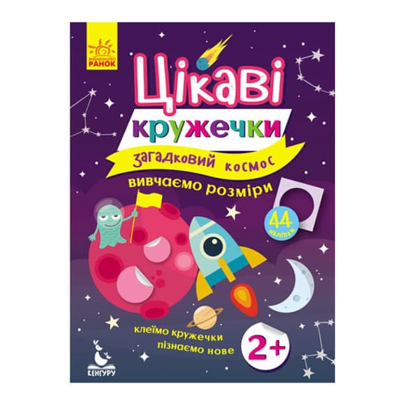 Книги с наклейками "Загадочный космос" 830004 интересные кружочки