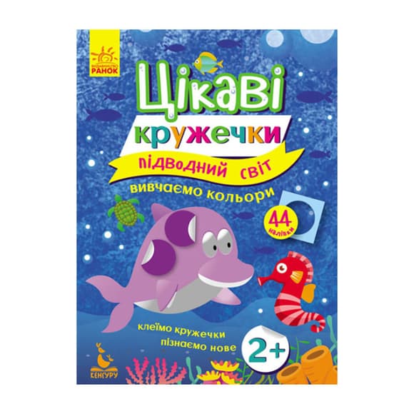 Книги с наклейками "Подводный мир" 830001 интересные кружочки