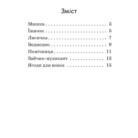 Крок за кроком Читаємо з картинками "Ягоди для вовчика" 1340010 Укр