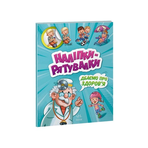 Развивающая книжка "Наклейки-спасалки: Заботимся о здоровье" 1342006 цветные иллюстрации