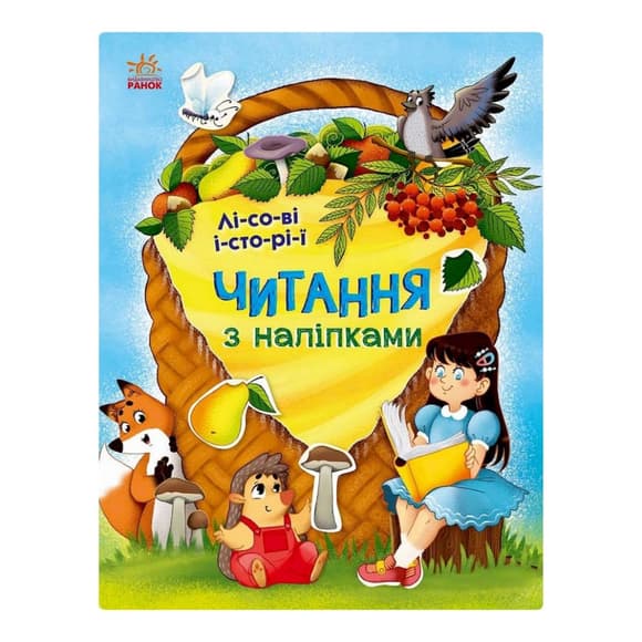 Чтение с наклейками "Лесные истории" 1496008, 7 историй по слогам