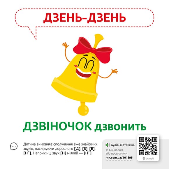 Навчальна гра Звуконаслідування Предмети Ранок з QR кодом