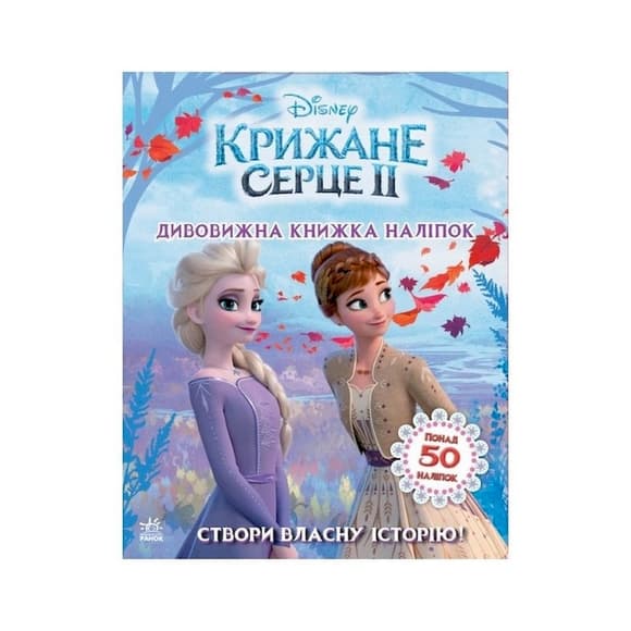 Книжка с наклейками Дисней "Удивительная книга" 1026004 Ледяное сердце 2