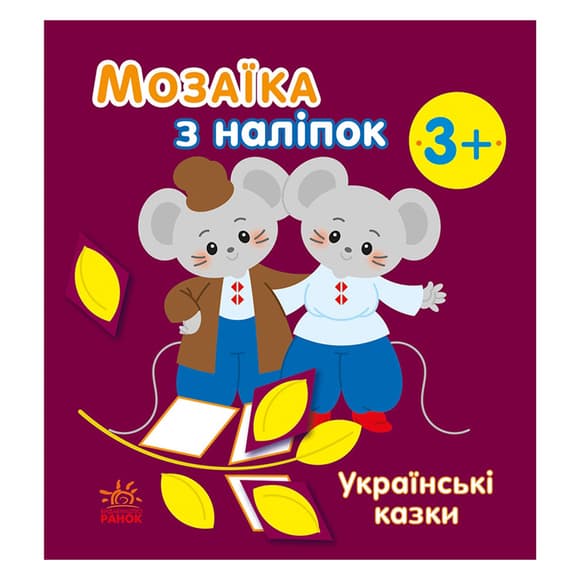 Мозаика из наклеек "Украинские сказки" 166041, 8 страниц