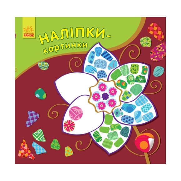 Развивающая книжка Наклейки-картинки "Цветок" 668011, 8 страниц