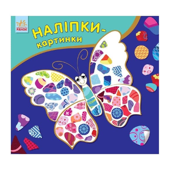 Развивающая книжка Наклейки-картинки "Бабочка" 668001, 8 страниц