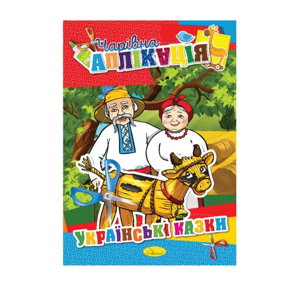 Кн ижка-аппликация "Волшебная аппликация" АЦ-04, 12 страниц