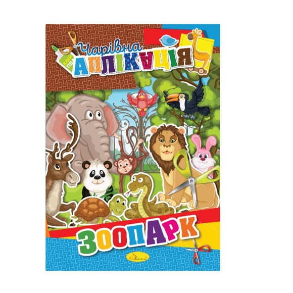Кн ижка-аппликация "Волшебная аппликация" АЦ-04, 12 страниц