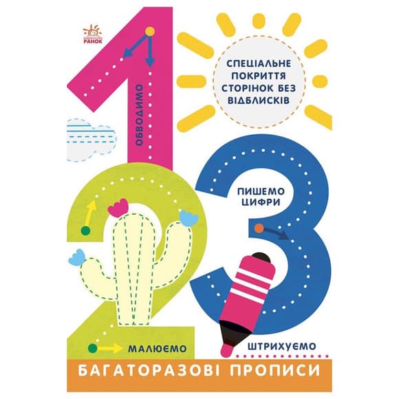 Багаторазові прописи 1, 2, 3 695012 українськ ою мовою