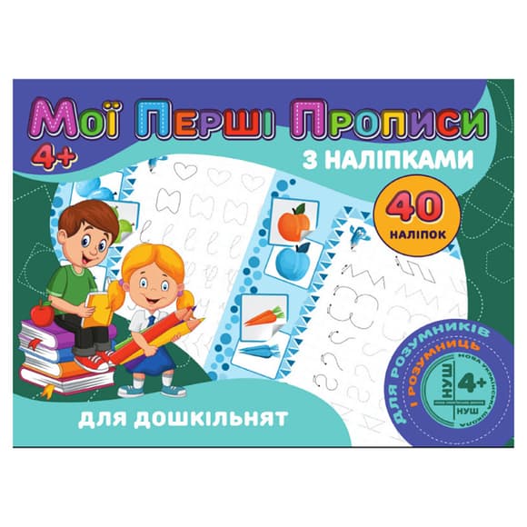 Мои первые проп иси Для дошкольников RІ04022001 с наклейками