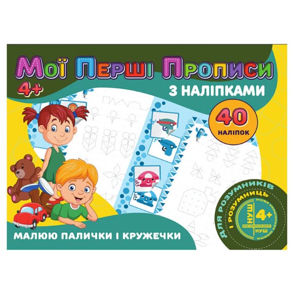  Мои первые прописи Рисую палочки и кружочки RІ04022005 с наклейками