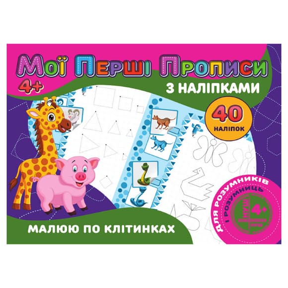 Мои первые п рописи Рисую по клеточкам RІ04022006 с наклейками