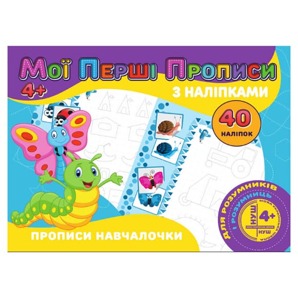 Мои первые  прописи Прописи обучалочки RІ04022007 с наклейками