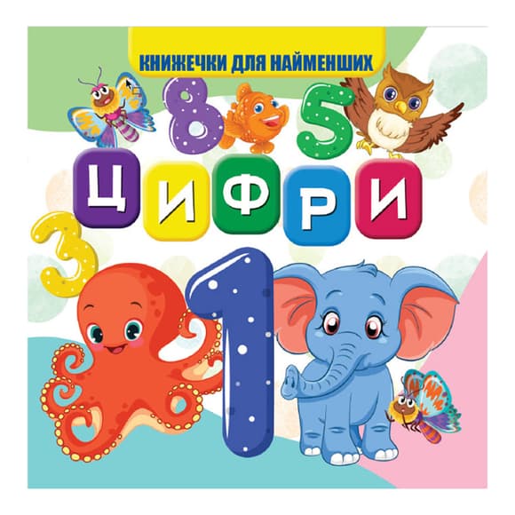 Моя перша книжечка Цифри VR06041702 ка ртон 10 сторінок