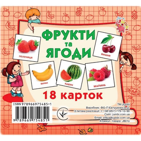 Развивающие карточки для детей Фрукты и ягоды J801y, 18 картинок