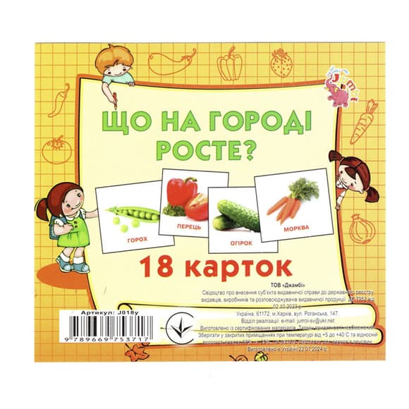 Развивающие карточки для детей Что растет на огороде J018y, 18 картинок