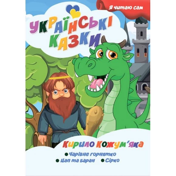 Я сам  читаю Кирило Кожум'яка A13022407 серія "Українські казки"