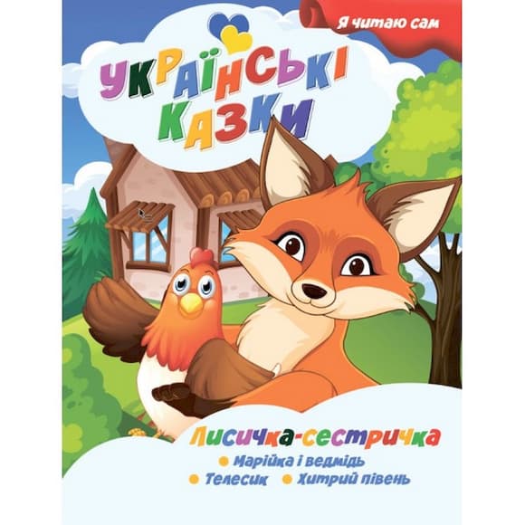 Я сам ч итаю Лисичка сестричка A13022403 серия "Украинские сказки"
