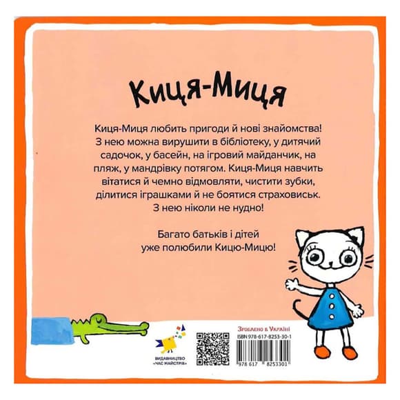 Детская книжка Киса-Миса говорит: "Нет!" 253301, 24 страницы